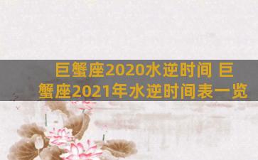 巨蟹座2020水逆时间 巨蟹座2021年水逆时间表一览